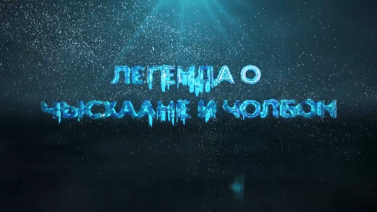 Листая снежные страницы: Легенда о Чысхаане и Чолбон смотреть онлайн