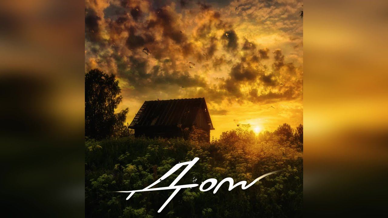 Agunda - Дом (2024 г ) новинка года !! (4к)