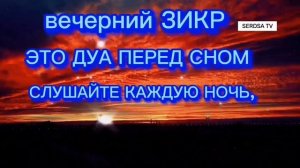ЭТО ДУА ПЕРЕД СНОМ,, СЛУШАЙТЕ КАЖДУЮ НОЧЬ, ДЕЛАЕТ СОН СПОКОЙНЫ.