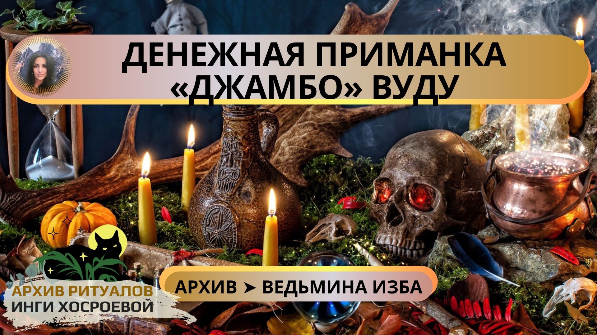 ДЕНЕЖНАЯ ПРИМАНКА «ДЖАМБО» ВУДУ. ОЧЕНЬ СИЛЬНО. ДЛЯ ВСЕХ ➤ ВЕДЬМИНА ИЗБА смотреть онлайн