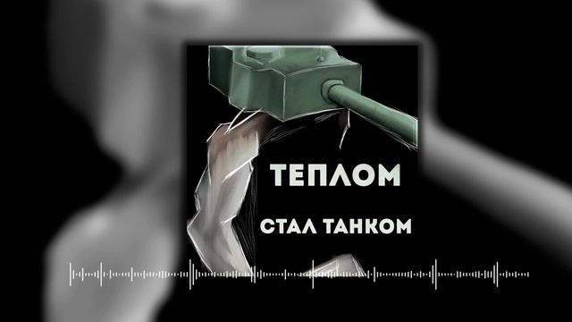 ТЕПЛОМ - стал танком смотреть онлайн