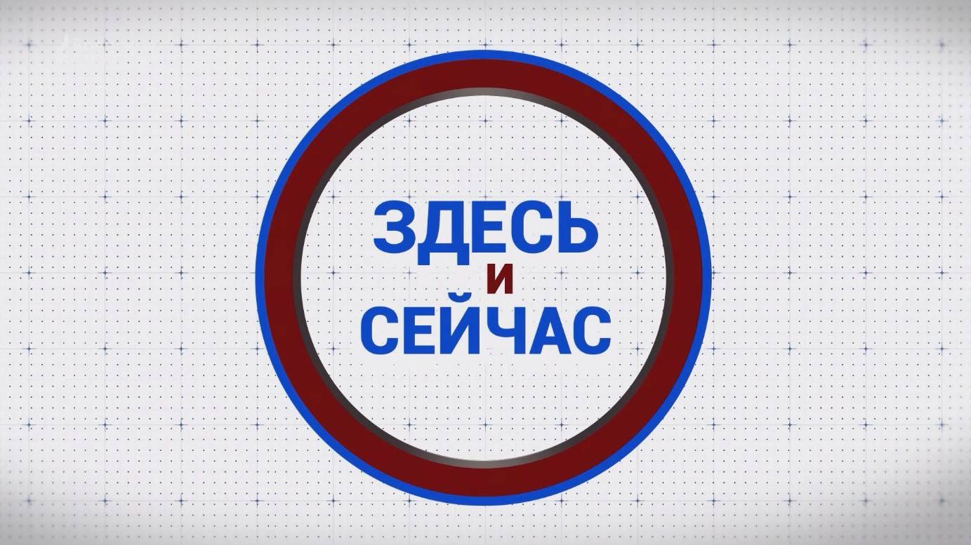 «Здесь и сейчас». Гость: Александр Никитенков. Выпуск от 29 июля 2024 года смотреть онлайн