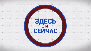 «Здесь и сейчас». Гость: Александр Никитенков. Выпуск от 29 июля 2024 года