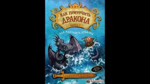 КАК ПРИРУЧИТЬ ДРАКОНА книга 7 - Как разозлить дракона, слушать сказки на ночь, аудиосказки для дете