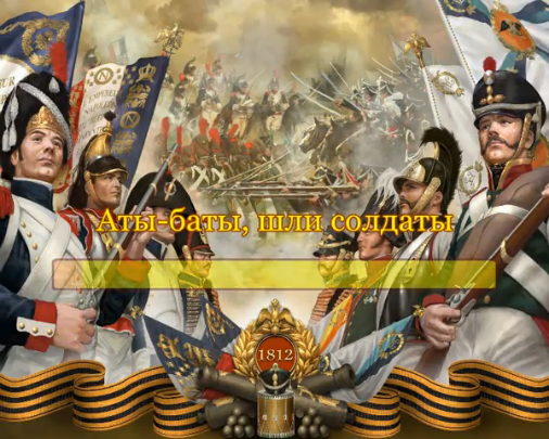 Аты-баты, шли солдаты смотреть онлайн