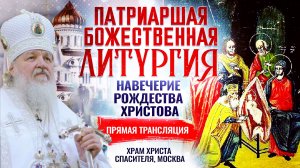 БОЖЕСТВЕННАЯ ЛИТУРГИЯ. НАВЕЧЕРИЕ РОЖДЕСТВА ХРИСТОВА