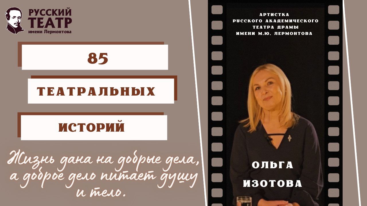 Ольга Изотова: Жизнь дана на добрые дела, а доброе дело питает душу и тело. (интервью) смотреть онлайн