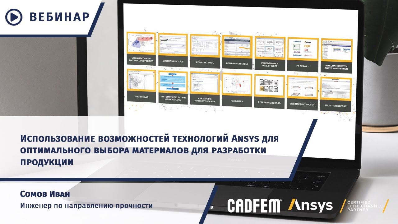 Возможности Ansys для оптимального выбора материалов для разработки продукции смотреть онлайн