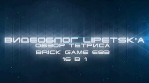 Обзор тетриса Brick game E83. 16 in 1