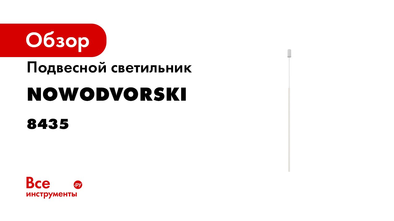 Подвесной светильник Nowodvorski Laser 1000 8435 смотреть онлайн