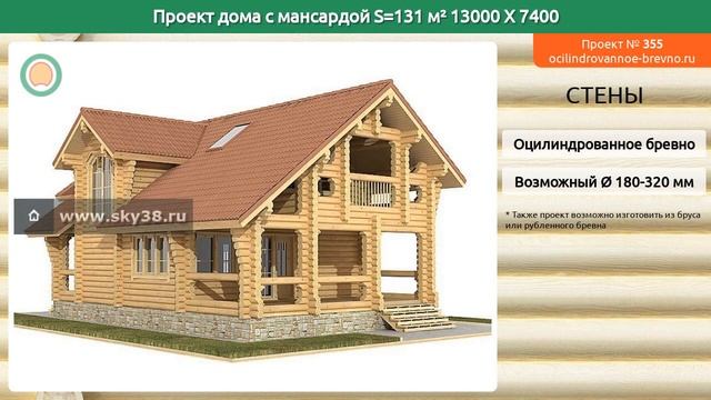 Проект дома № 355 с мансардным этажом 131 м2 13 X 7.4 из оцилиндрованного бревна смотреть онлайн