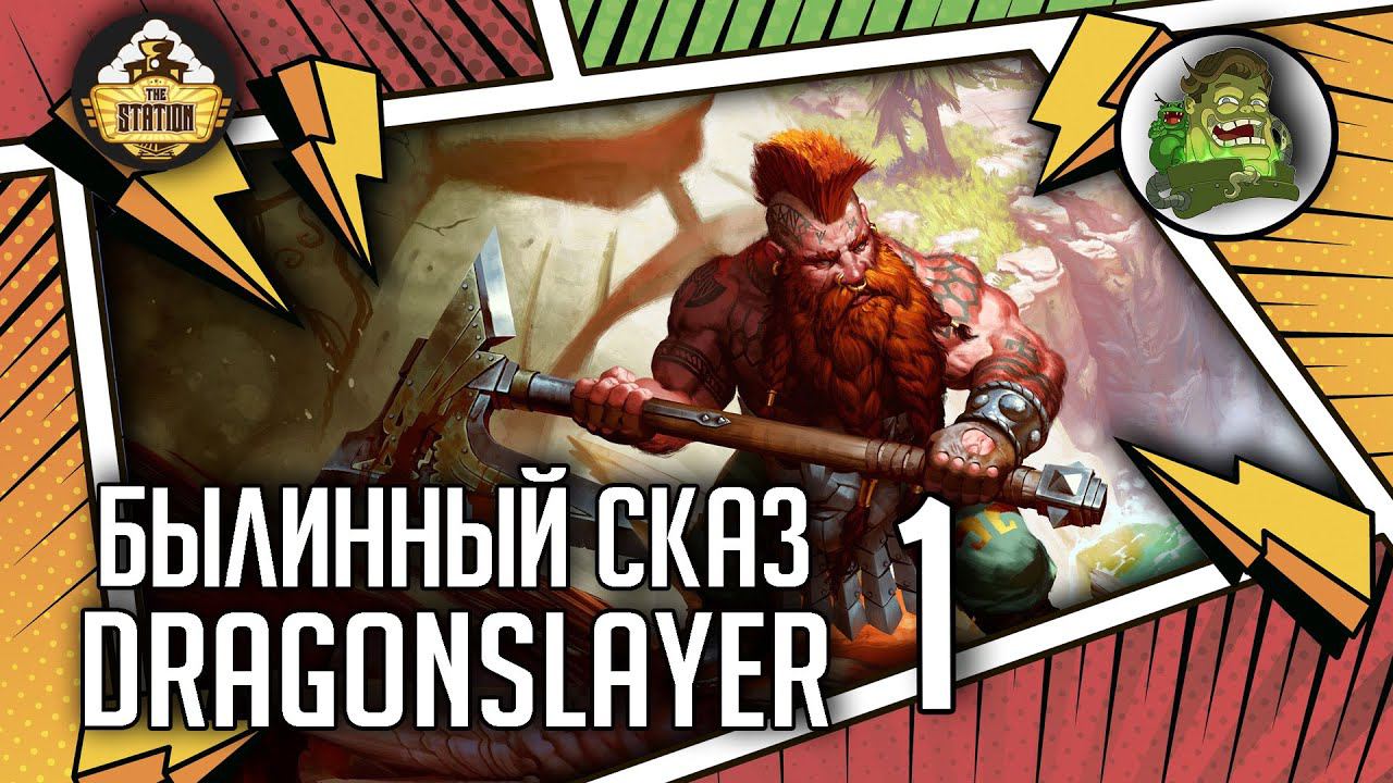 Dragonslayer | Былинный сказ | Часть 1 | Warhammer Fantasy
