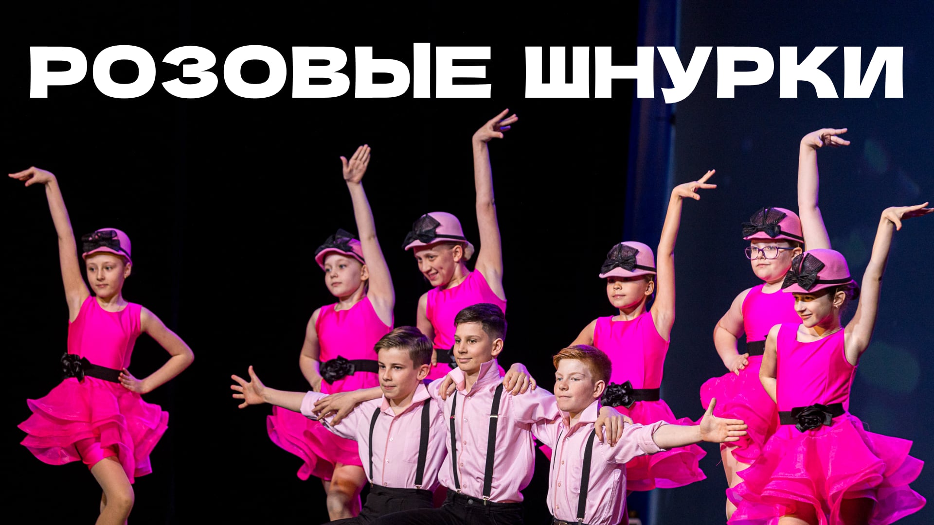 Розовые шнурки/ Pink Shoe Laces. Jive Kids stage performance смотреть онлайн