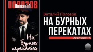 На бурных перекатах. Часть 46