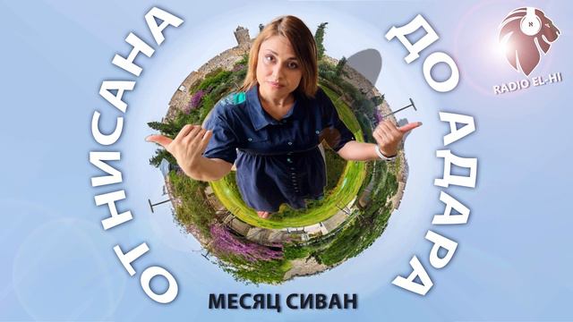 От НИСАНА до АДАРА - Месяц Сиван смотреть онлайн