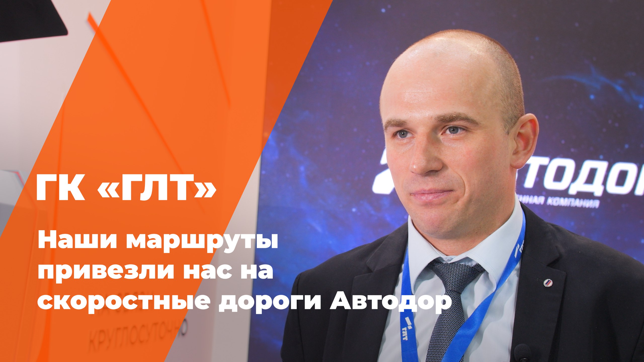 ГК «ГЛТ». Наши маршруты привезли нас на скоростные дороги Автодора смотреть онлайн