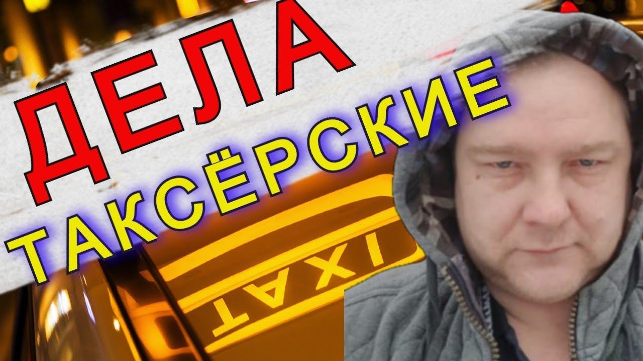 Дела ТАКСЁРСКИЕ или засада в Яндекс Такси//Рабочие Будни Таксиста смотреть онлайн
