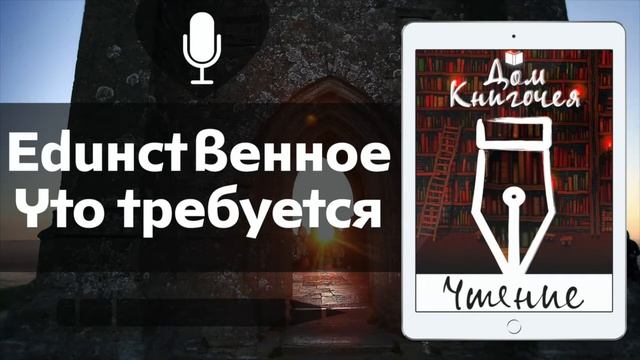 ЕДИНСТВЕННОЕ ЧТО ТРЕБУЕТСЯ - АУДИО ЧТЕНИЕ МИНИАТЮР в Доме Книгочея смотреть онлайн
