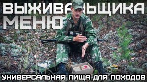 Рацион выживальщика: универсальная пища для походов