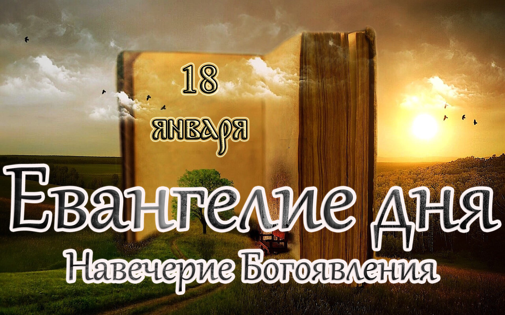 Евангелие и Святые дня. Апостол. Навече́рие Богоявления (Крещенский сочельник) (18.01.23)