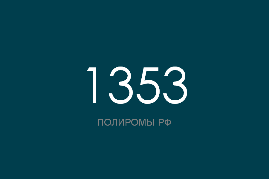 ПОЛИРОМ номер 1353 смотреть онлайн