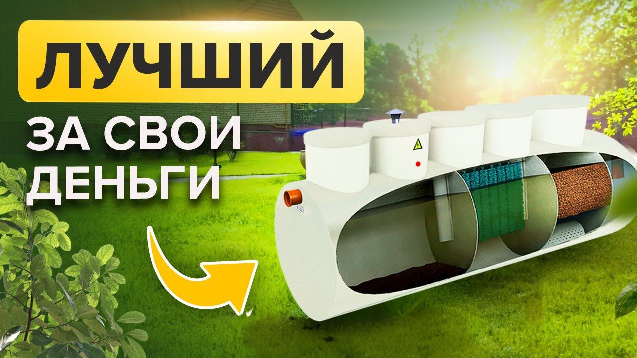 Самый экономичный септик для дома и дачи! / Обзор септика «Арт Эко Стандарт» смотреть онлайн
