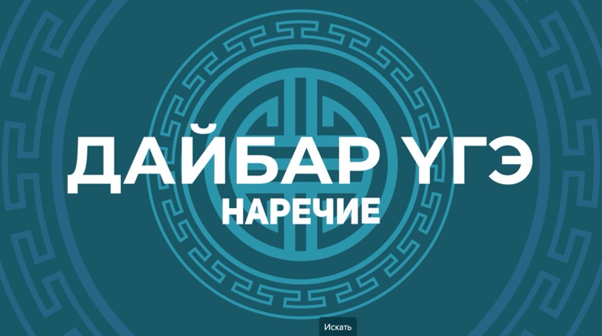 15. Дайбар үгэ. Наречие. смотреть онлайн