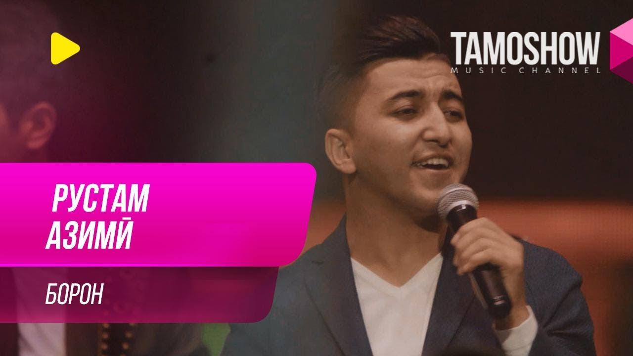 Рустам Азими - Борон / Rustam Azimi - Boron (2019) смотреть онлайн