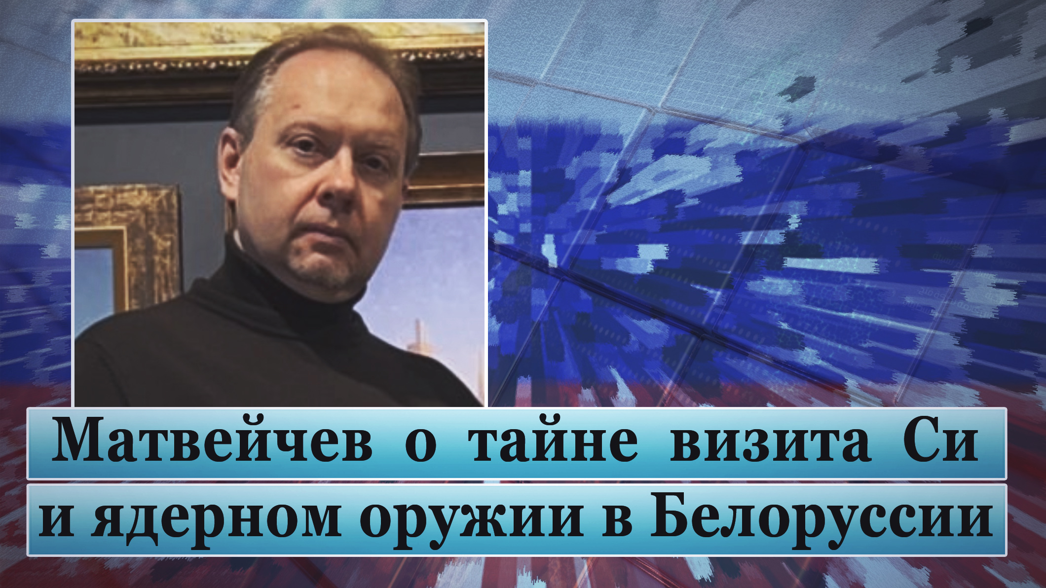 Матвейчев о тайне визита Си и ядерном оружии в Белоруссии смотреть онлайн