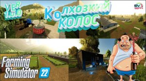 ✅Farming Simulator 22? КАРТА КОЛХОЗКИЙ КОЛОС ВЕРСИЯ 1.0.0 #2