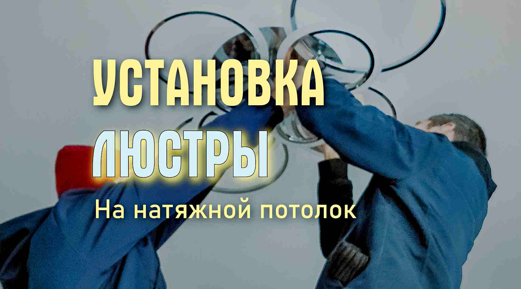 Натяжной потолок. Монтаж люстры.
