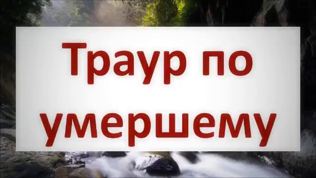 Траур по умершему ¦¦ Абу Яхья Крымский смотреть онлайн