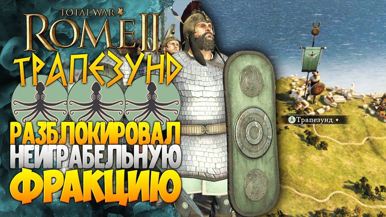 ТРАПЕЗУНД - ИГРАЕМ ЗА НЕИГРАБЕЛЬНУЮ ХАРД ФРАКЦИЮ НА ЛЕГЕНДЕ в Total War: Rome 2