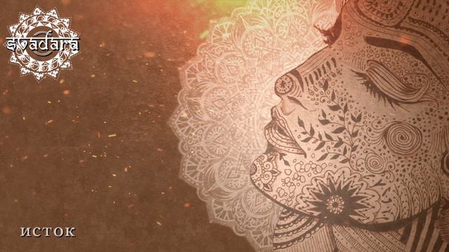 SvaDaRa - Malo Selo (Исток, 2016)