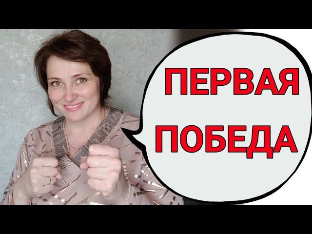 Наша первая победа с новым лечением и выводы. смотреть онлайн