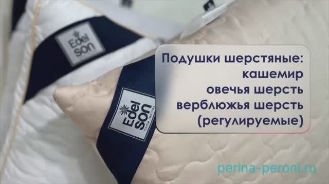 Что такое регулируемые шерстяные подушки? Качественные подушки "Edelson". Сухое тепло. смотреть онлайн