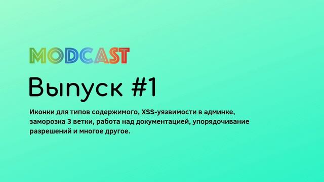 Модкаст: Выпуск #1 смотреть онлайн