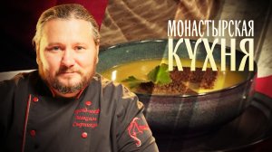 МОНАСТЫРСКАЯ КУХНЯ. ЧЕСНОЧНАЯ ПОХЛЕБКА. МЕДОВЫЕ РОГАЛИКИ