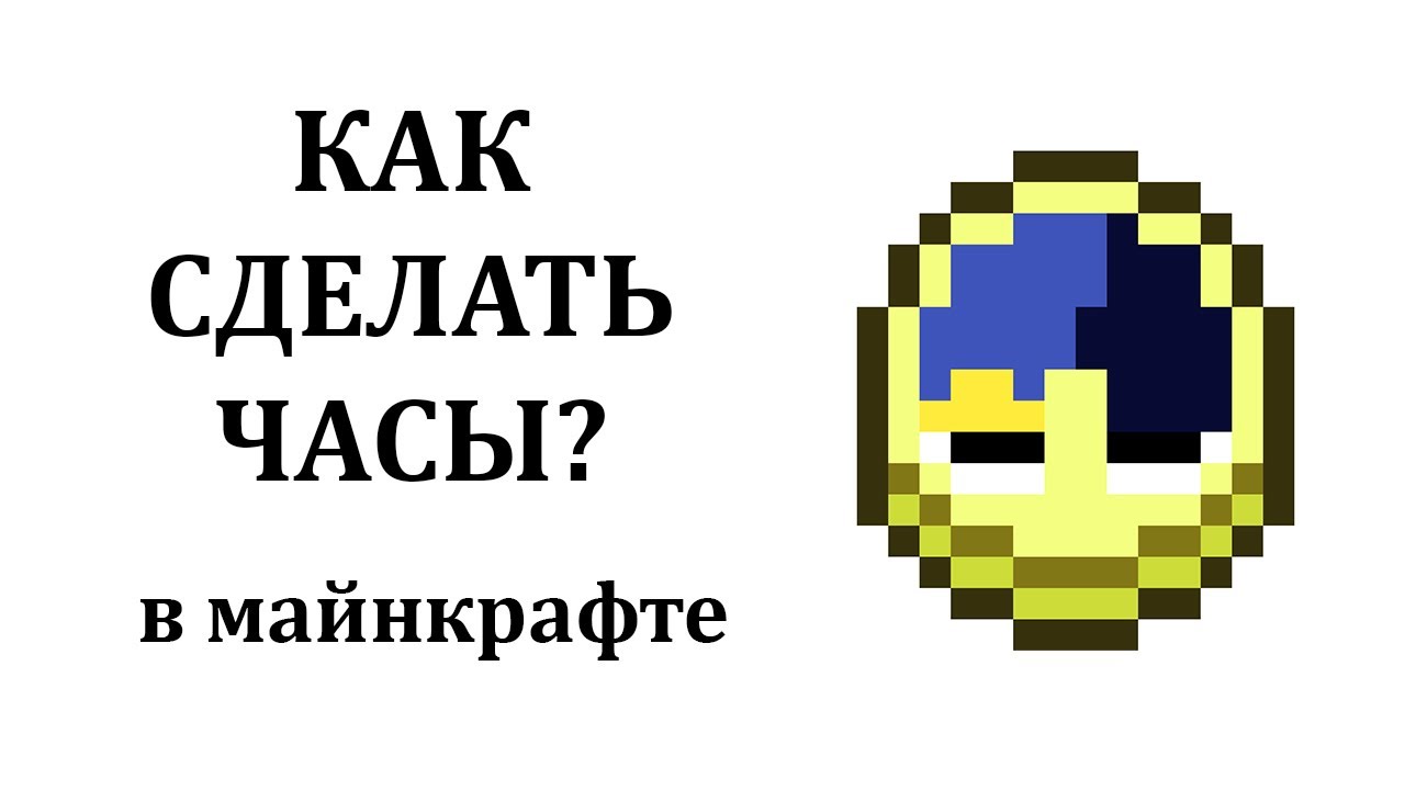 Как сделать часы в майнкрафте? Как узнать время в майнкрафт? Как скрафтить часы в майнкрафте? смотреть онлайн