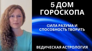 5 дом гороскопа. Значения. Управитель 5 дома в 8 доме.