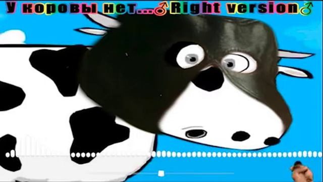 У коровы нет других забот♂Right Version♂ смотреть онлайн