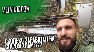 Сколько заработал на сдаче металлолома. Цены. Сколько стоит старые холодильник, телевизор, плита?