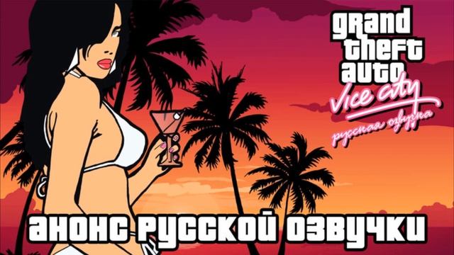GTA Vice City Русская Озвучка #GTA #GTAViceCity #ViceCity #РусскаяОзвучка