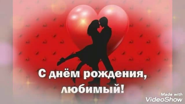С днем рождения, Любимый смотреть онлайн