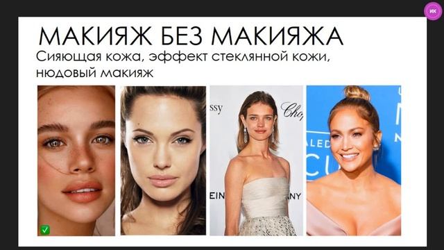 Краузе_Ирина Тренды макияжа 2021