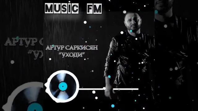 Артур Саркисян Уходи mp3 2020 смотреть онлайн