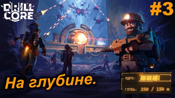 На глубине.#3 Drill Core. Прохождение.
