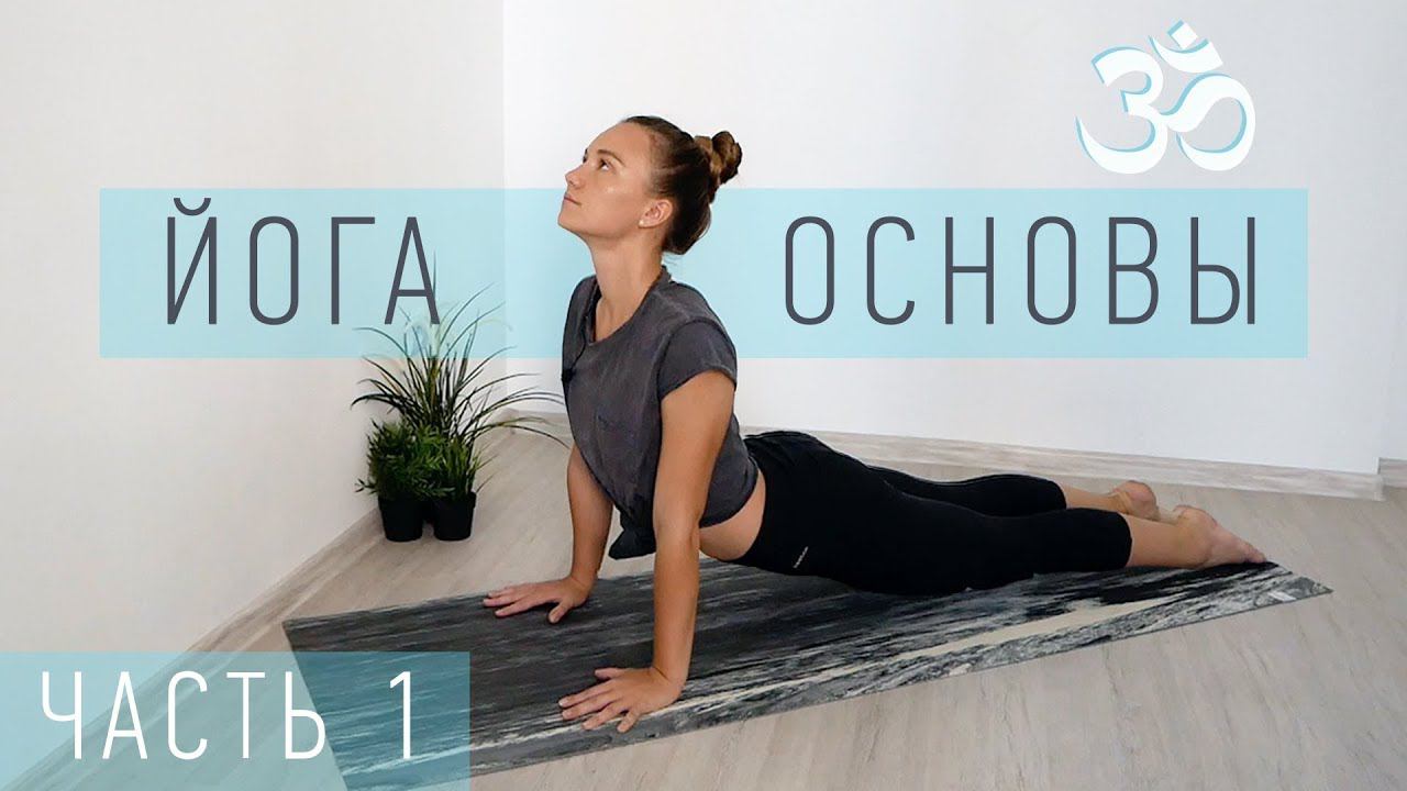 ПРОСТОЙ урок ХАТХА-ЙОГА для начинающих | Базовые асаны - объяснение и обзор | Она Волна | смотреть онлайн