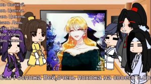 Реакция на старшую сестру Вей Ина,как Роксана Агриче (КССБГГ).1/1.