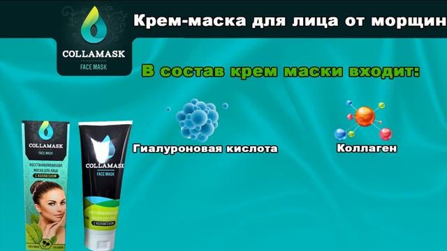 Collamask маска крем Колламаск от морщин Отзывы смотреть онлайн